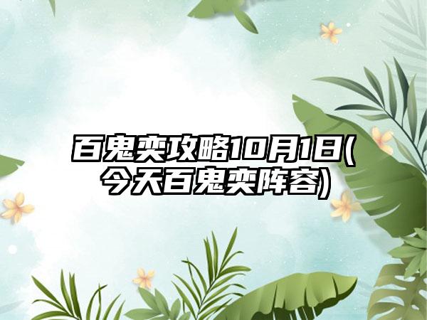 百鬼奕攻略10月1日(今天百鬼奕阵容)