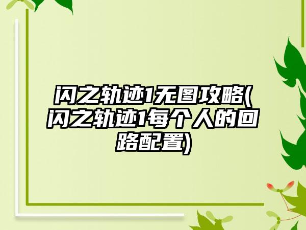 闪之轨迹1无图攻略(闪之轨迹1每个人的回路配置)