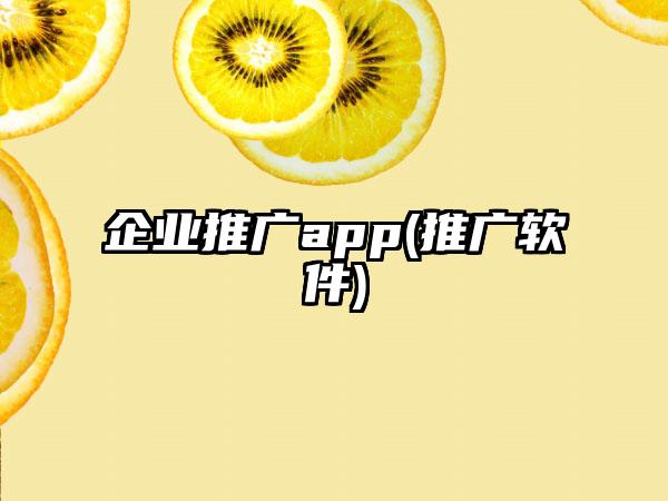 企业推广app(推广软件)