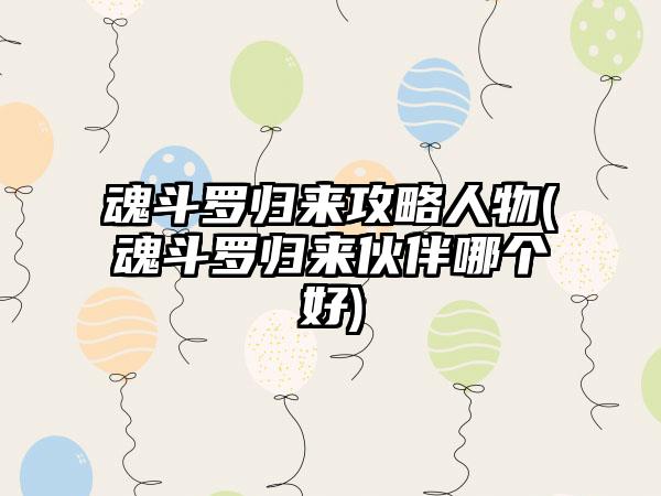 魂斗罗归来攻略人物(魂斗罗归来伙伴哪个好)