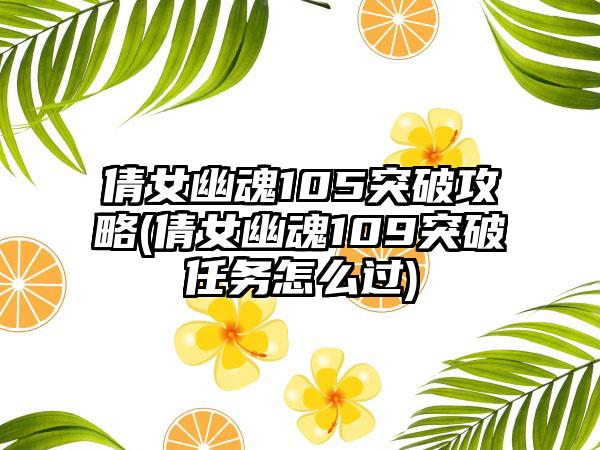 倩女幽魂105突破攻略(倩女幽魂109突破任务怎么过)